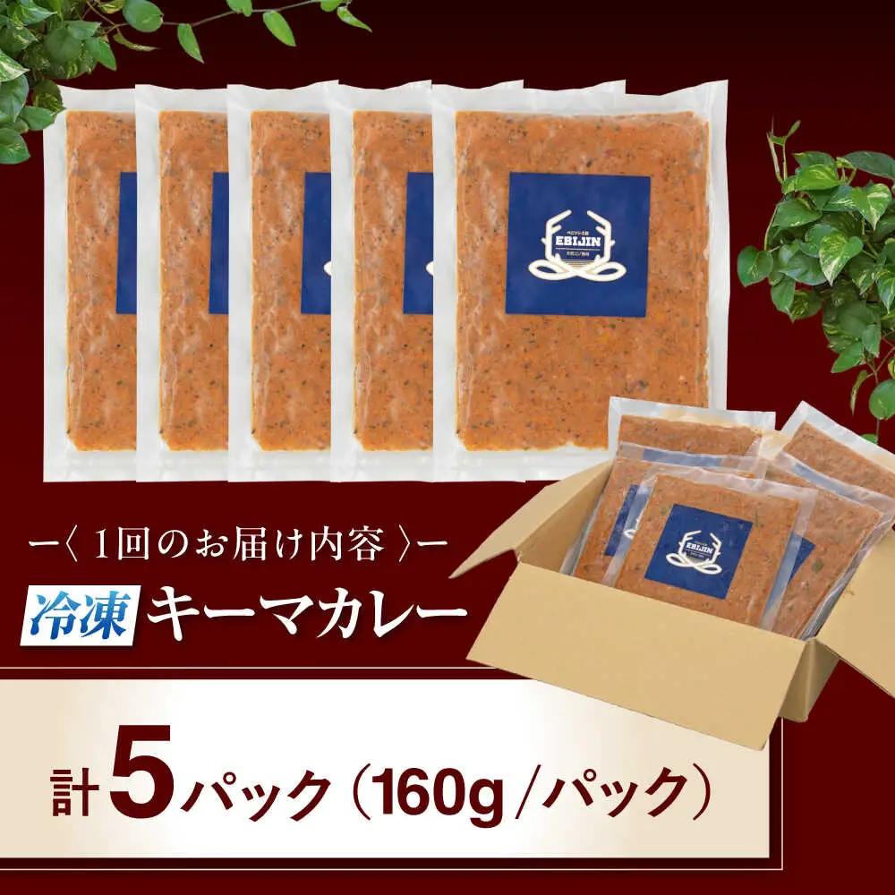 【全2回定期便】エゾ鹿 本格 キーマカレー  5食 ジビエ  スパイス 鹿肉 無水調理 パック 冷凍配送 北海道 [AJAO014]