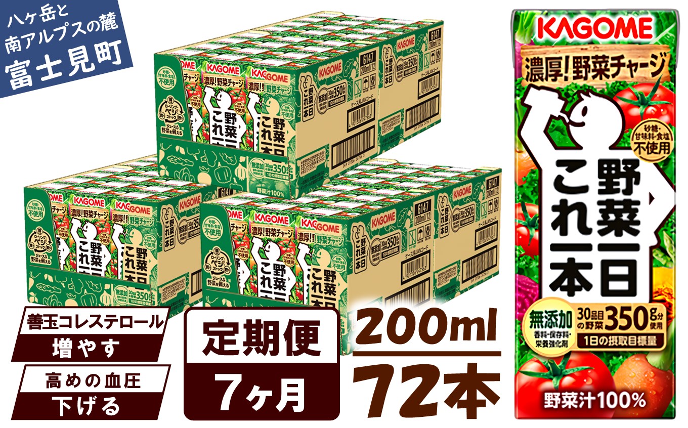 【 定期便 7ヶ月連続お届け】カゴメ 野菜一日これ一本 200ml×72本入 一日分の野菜 1日分の野菜 野菜100％ 紙パック 野菜ジュース 飲料類 ドリンク 野菜ドリンク 備蓄 長期保存 防災 無添加 砂糖不使用 甘味料不使用 食塩不使用 栄養強化剤不使用 飲み物