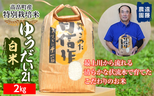 【遠藤農園】令和6年度 山形県高畠町産 特別栽培米 ゆうだい21 白米 2kg(1袋) 精米 米 お米 おこめ ごはん ブランド米 産地直送 農家直送 F21B-170