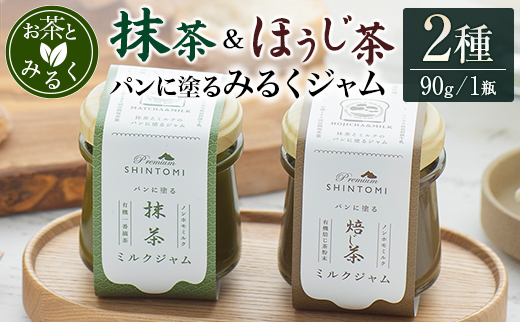 パンに塗る「抹茶みるくジャム」＆「ほうじ茶みるくジャム」食べ比べ ギフト 詰合せ【A333】