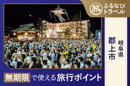 【旅行支援・宿泊無期限】旅行ポイント郡上市ふるなびトラベルポイント