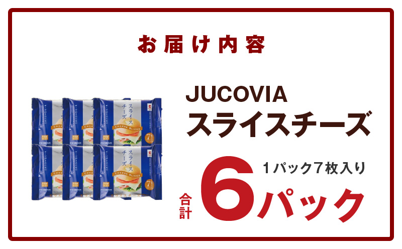 【特別規格】スライスチーズ 7枚×6P【JUCOVIA ムラカワチーズ ちーず 小分け 普段使い 高評価】