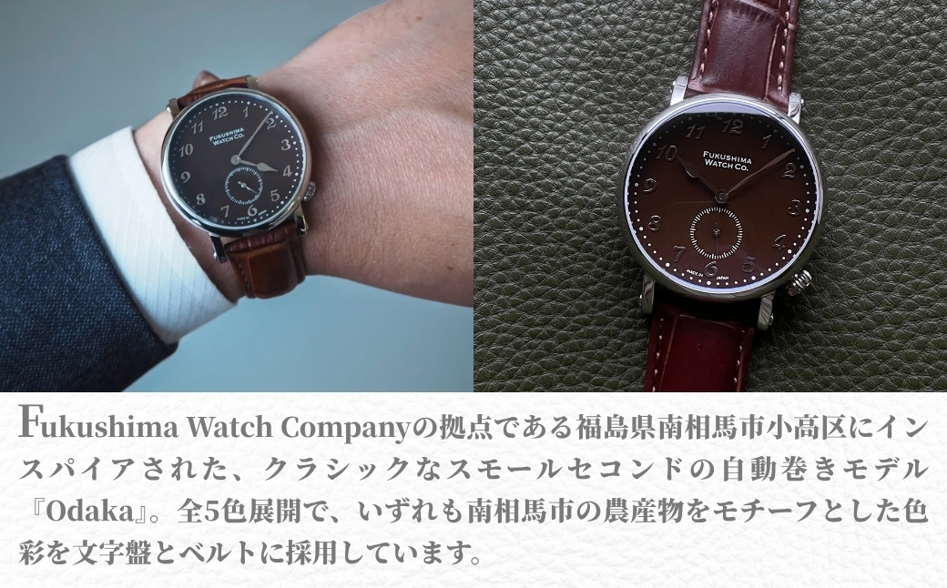 自動巻き腕時計 Odaka / Chestnut brown | 自動巻き 機械式 腕時計 34mm ユニセックス 日本製ムーブメント