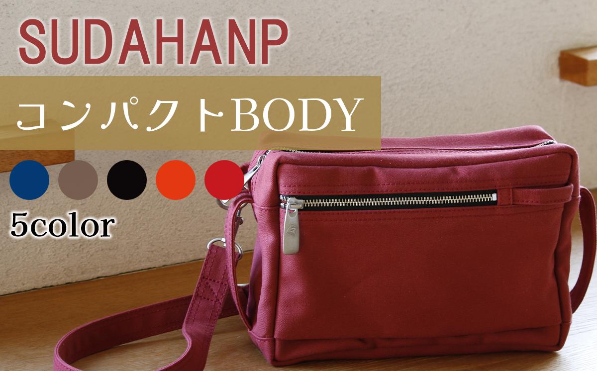 
            須田帆布　コンパクト BODY（インディゴブルー/カーキ/ブラック/オレンジ/レッド）【 茨城県 つくば ショルダーバッグ バッグ カバン 鞄 ファッション シンプル レディース メンズ 男性 女性 カジュアル 使いやすい プレゼント ギフト 帆布 国産 日本製 通勤 通学 旅行 丈夫 耐久性 】
          