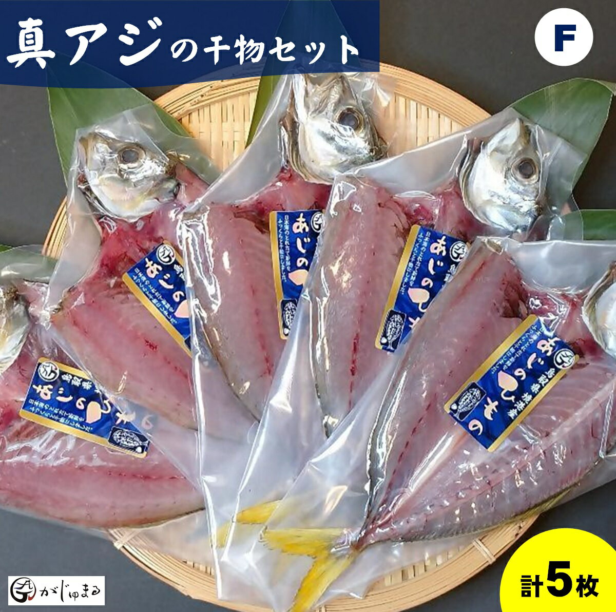 【ふるさと納税】アジの干物セット Fセット （真アジ5枚：およそ23cm～）冷凍 真空パック【25-013-002】がじゅまる