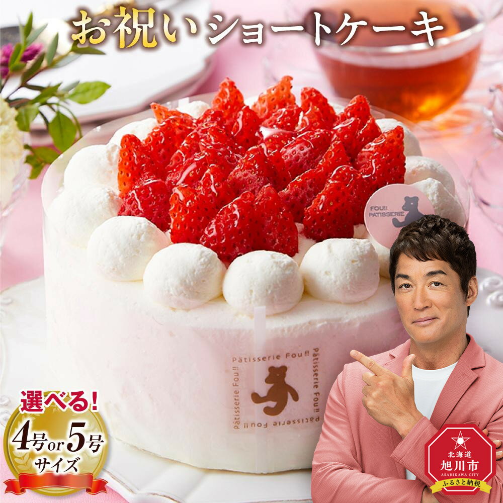 【ふるさと納税】【サイズ選択可能】お祝いショートケーキ　4号又は 5号サイズ | 菓子 おかし スイーツ デザート 食品 人気 おすすめ 送料無料