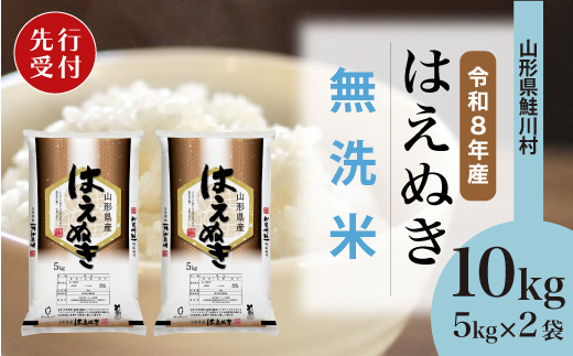 ＜令和8年産米先行受付＞ 令和9年4月上旬発送　はえぬき 【無洗米】 10kg （5kg×2袋） 鮭川村
