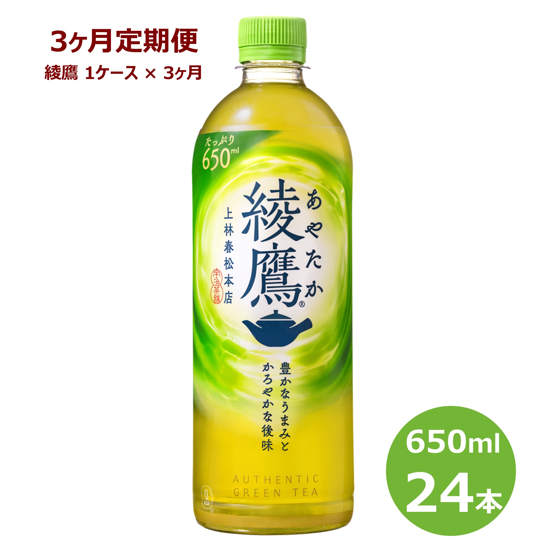 【ふるさと納税】【3ヶ月定期便】綾鷹 650ml ペットボトル 24本セット 緑茶 お茶 リニューアル コカ・コーラ