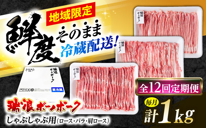 【12回定期便】※冷蔵配送/地域限定※ 岐阜県産 豚 瑞浪ボーノポーク しゃぶしゃぶ 1kg 食べ比べセット (ロース・バラ・肩ロース) 瑞浪市 / きなぁた瑞浪 [AZCI046]