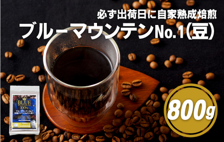 必ず出荷日に自家熟成焙煎ブルーマウンテンNo.1豆(800g)【SASEBO Coffee TOMINAGA】 人気コーヒー豆 新鮮 鮮度 抜群 コーヒー豆 コーヒー豆 コーヒー豆 コーヒー豆 コーヒー豆 コーヒー豆
