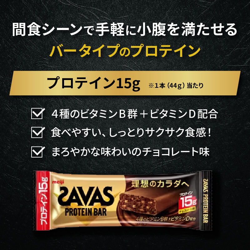 プロテイン バー ザバス SAVAS 12個入り 6箱 チョコレート ホエイ 筋トレ 明治 Meiji トレーニング