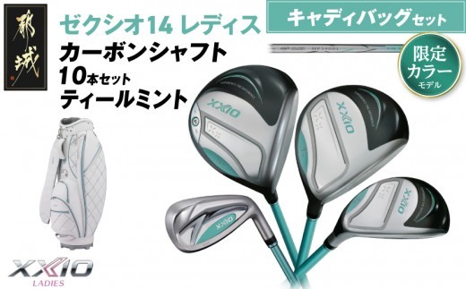 
                  【限定モデル】ゼクシオ 14 レディス カーボンシャフト ティールミント 10本セット キャディバッグ付 ≪2025年モデル≫〔IX-C701〕_(都城市) ダンロップ ゼクシオ 14シリーズ 2025年モデル フルセット レディス ティールミント 限定モデル ゴルフ用品 スポーツ用品 日本製 MADE IN JAPAN 国産 ゴルフクラブ
                