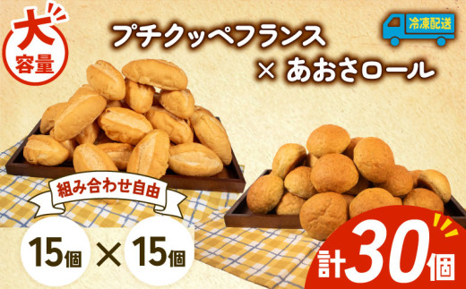 大容量 パン 30個 プチクッペフランス × あおさロール 冷凍 ホテルパン フランスパン あおさ 朝食 朝 ご飯 モーニング おやつ たっぷり 冷凍パン 人気 お子様 おすすめ 日持ちパン 非常食 防災 パン屋 伊勢 志摩 三重県 5000円 五千円 5千円 5000円以下