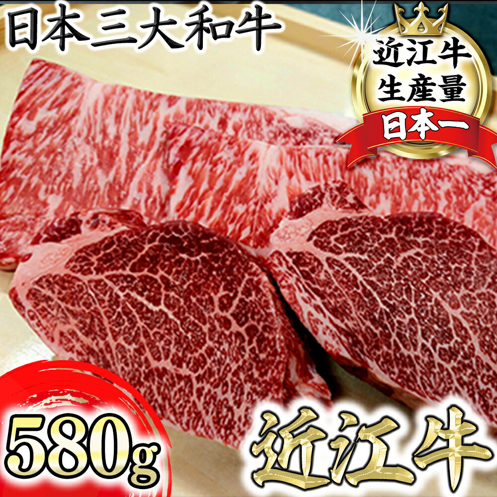 【ふるさと納税】【寛閑観】近江牛豪華ステーキセット 580g（冷蔵）