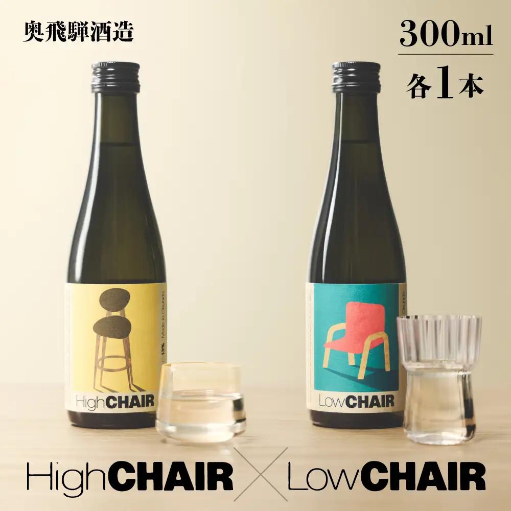 低アルコール CHAIRセット 300mlx2本 「Low CHAIR」「High CHAIR」【16-37】