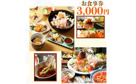 てんまさ（水戸駅前あんこう料理店）お食事券 3,000円分（FJ-1 ）