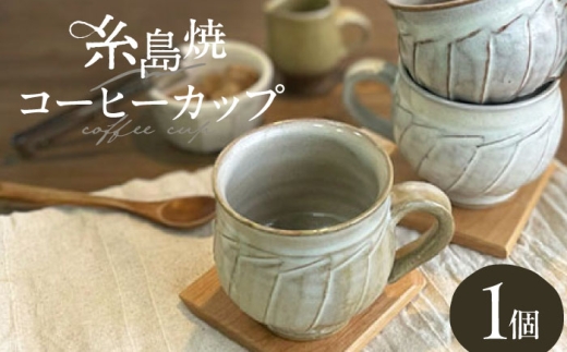 しのぎ コーヒー碗 丸 糸島市 / 桜窯（洞 裕次）　【いとしまごころ】 コーヒーカップ マグ [AXZ002]