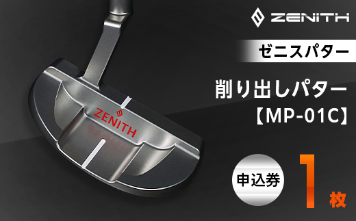 
＜ゼニスパター＞ZENITH PUTTER 削り出しパター＜MP-01C＞【1296224】
