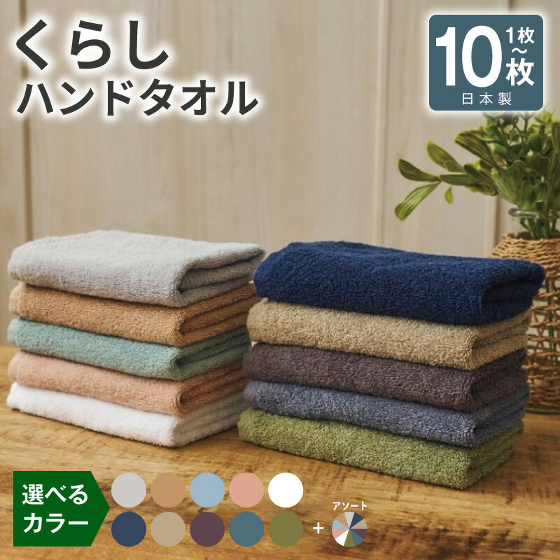 【ふるさと納税】くらしハンドタオル 選べる 枚数 1枚 / 3枚 / 10枚 セット カラー 34cm ×34cm 日本製 泉州タオル ハンドタオル タオル 国産 吸水 普段使い シンプル 日用品 家族 ファミリー 中厚 無地 単色 瞬間吸水 速乾性 綿 100％ 大阪府 泉佐野市 送料無料