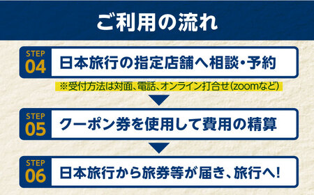 【長崎県五島市】 日本旅行 地域限定旅行クーポン300,000円分 五島市/株式会社日本旅行[PGD006] 旅行 チケット クーポン 宿泊 旅行 チケット クーポン 宿泊 旅行 チケット クーポン 