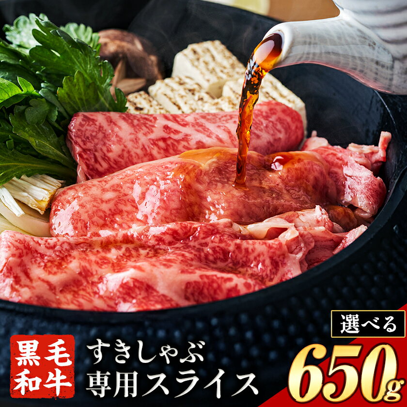 【ふるさと納税】霜降り or 赤身 すき焼き しゃぶしゃぶ スライス650g すきやき肉 数量限定 牛肉 冷凍 黒毛和牛 《30日以内に出荷予定(土日祝除く)》 個別 取分け 小分け 個包装 赤身 霜降り 岡山県 笠岡市 牛 牛肉 和牛 牛丼 カレー 小分け 小分けパック 325g 送料無料