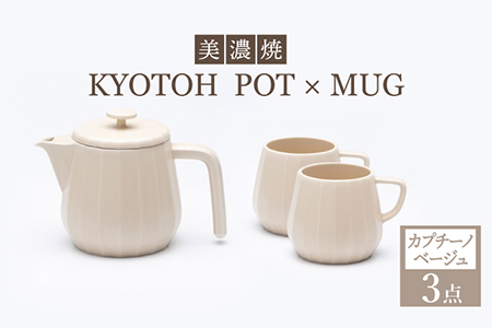 【美濃焼】 コーヒーサーバー × マグ セット〈カプチーノベージュ〉KYOTOH POT × MUG【京陶窯業】食器 コーヒーカップ ポット シンプル おしゃれ  [TCO018]