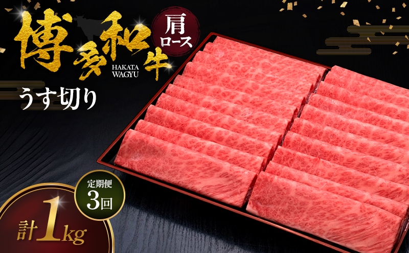 
                  【3ヶ月連続 定期便】 博多和牛 肩ロースうす切り 1kg 肉 牛肉 ※配送不可：離島
                