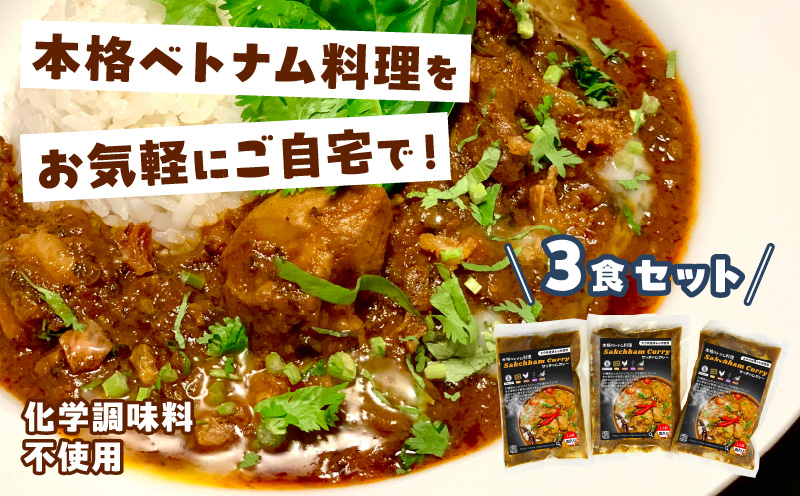 【おうちで本格ベトナム料理】サッチャムチキンカレー（3食セット）_B020-008