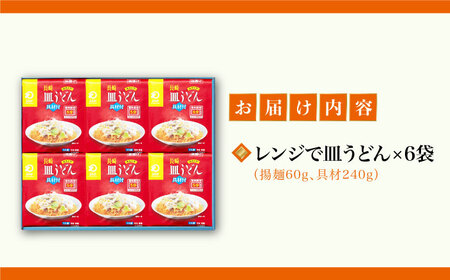 【具材付き】レンジで皿うどん　6人前＜みろく屋＞ 長崎 五島列島 小値賀 簡単調理 野菜 おかず 簡単 時短 [DBD049] [DBD049]