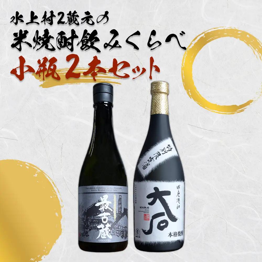 【ふるさと納税】水上村2蔵元の米焼酎 飲みくらべ 小瓶2本セット お酒 酒 大石 最古蔵 熊本県 水上村