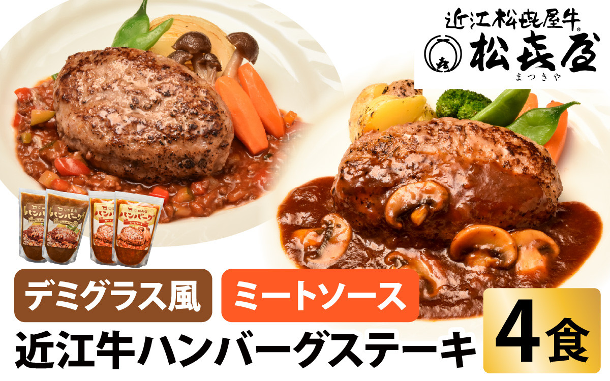 
            松喜屋 近江牛 ハンバーグステーキ(4食分) ［A008_01］ / 近江牛 手作り ハンバーグ デミグラスソース ミートソース こだわり コク 晩御飯 送料無料
          