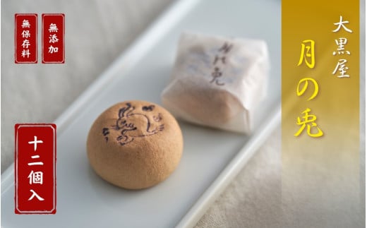 【銘菓】大黒屋 月の兎 12個入 個包装 贈答品 ギフト 和菓子 おやつ 新潟県 出雲崎町