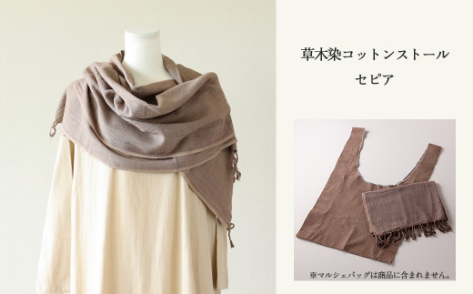 【セピア】草木染コットンストール コットン100％ 幅65cm×長さ180cm×房6cm 【ギフト包装】【受注制作】