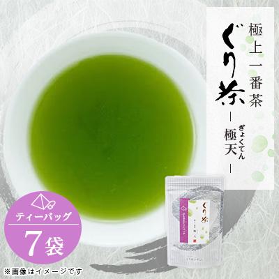ふるさと納税 伊東市 ぐり茶極上一番茶【極天】ティーバッグ　7袋　#8697