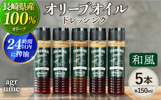 【国産100%】 和風オリーブオイルドレッシング 5本 「CONOMINAL」 長与町/アグリューム [EAI051] 和風 ドレッシング どれっしんぐ セット オリーブオイル おりーぶおいる