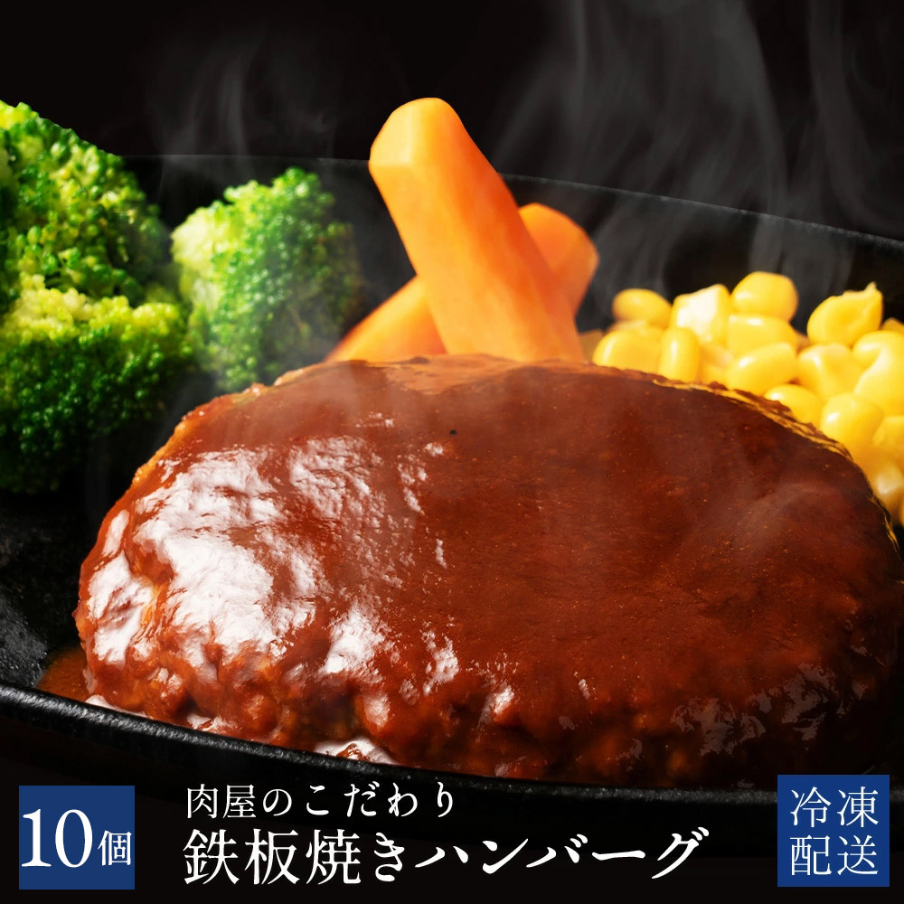 【ANA限定】肉屋のデミソースハンバーグ 10個