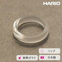 【ふるさと納税】＼レビューキャンペーン／HARIO リング スモーク (12-13号）［HAA-SK-001R］ ※離島への配送不可｜耐熱 ガラス アクセサリー 指輪 ハリオ ランプワークファクトリー 職人 繊細 フォーマル カジュアル きれいめ おしゃれ 20代 30代 40代 ギフト 贈答 _FM43