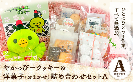 やかっぴークッキー&洋菓子(おまかせ)詰め合わせセットA ほほえみ矢掛《60日以内に出荷予定(土日祝除く)》岡山県矢掛町
