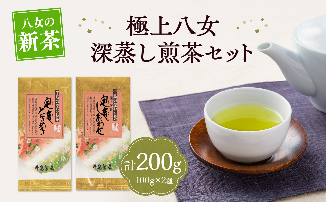 【新茶】【ギフト対応可能】2026年新茶をお届け!! 極上八女深蒸し煎茶セット お茶 緑茶  八女茶 茶葉 国産 新鮮 産地直送 産直 プレゼント ラッピング 包装 贈り物 福岡県 八女市