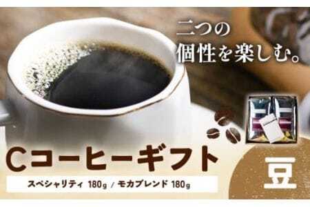 Cコーヒーギフト スペシャリティ 180g モカブレンド 180g 豆 