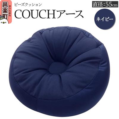 ふるさと納税 邑楽町 ビーズクッション COUCHアース 55cm ネイビー|09_flx-185501f