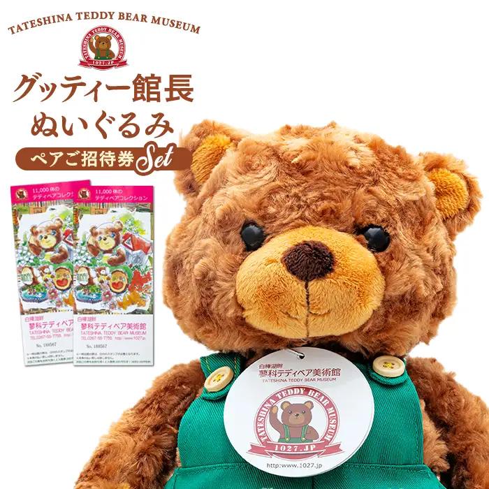 蓼科テディベア美術館　ペアご招待券＆グッティー館長ぬいぐるみセット
