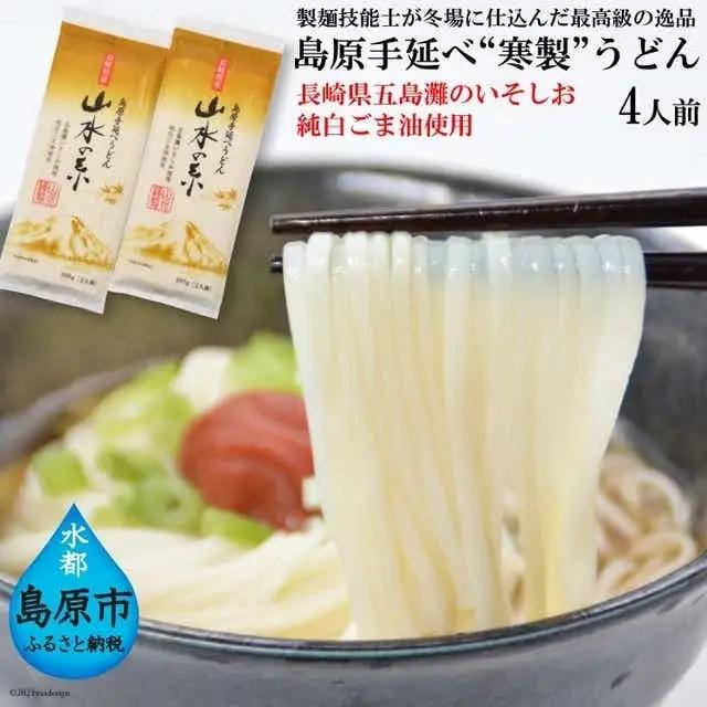 DE273 島原手延うどん　山水の糸　2袋 （200g×2）