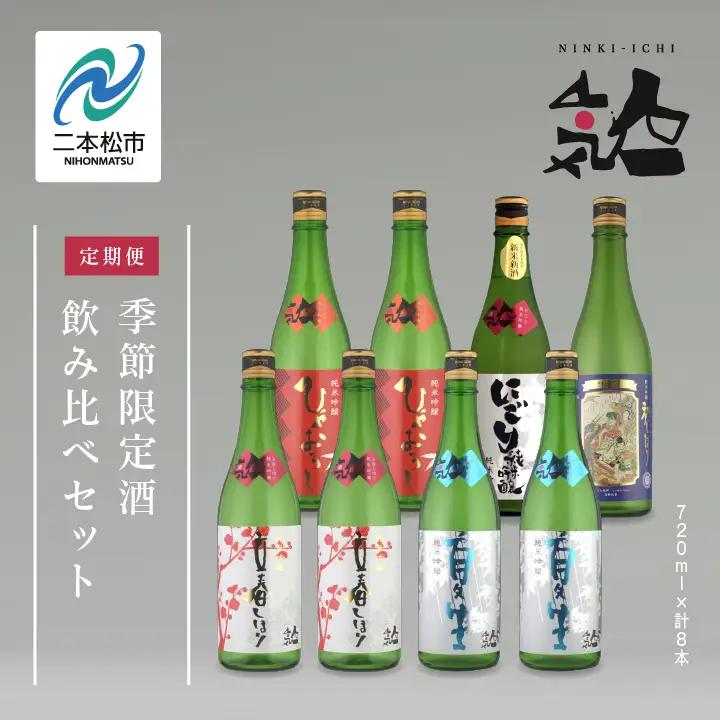 【定期便】年4回届く！人気酒造の季節限定酒を飲み比べ 【人気酒造株式会社】