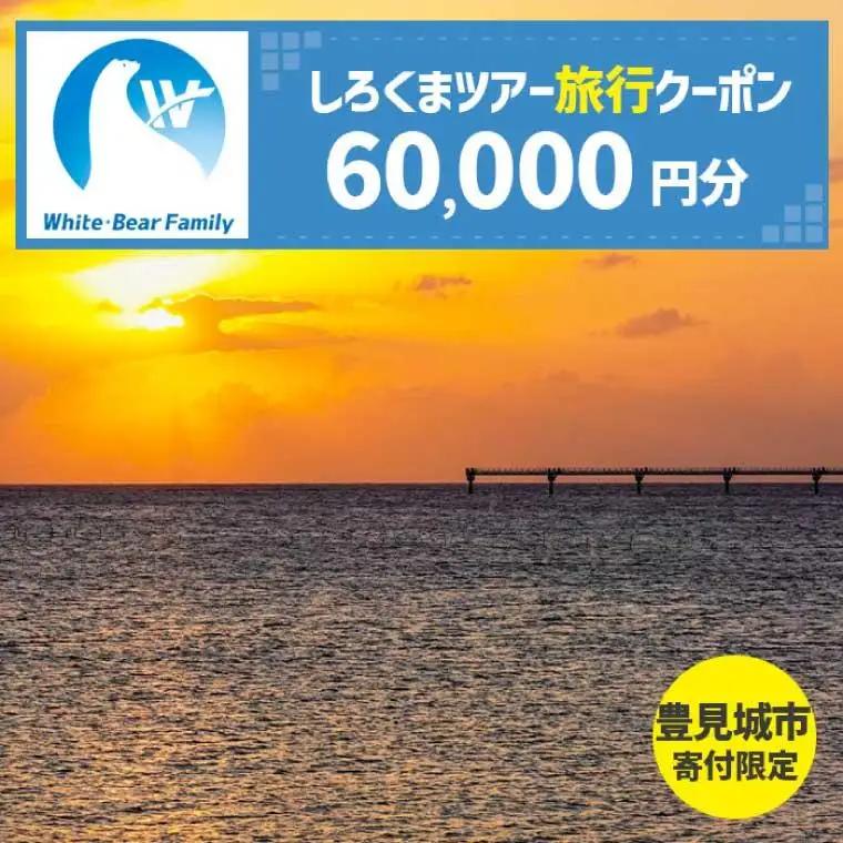 【豊見城市】しろくまツアーで利用可能なWEB旅行クーポン(60,000円分)（CV010）