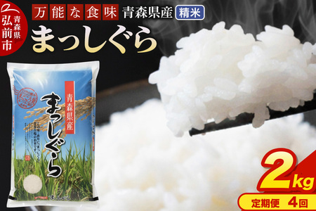 【寄附金額見直しました】《定期便4ヶ月》 米 令和7年産 青森県産 まっしぐら【精米】2kg（2kg×1袋）