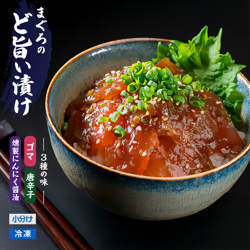 【ふるさと納税】ど旨い漬け丼シリーズ〈まぐろのど旨い漬け〉《 〈お試し〉3種｜食べ比べセット｜本まぐろ中トロ入 4種セット｜定期便｜ゴマ風味漬け丼のみ》　海鮮丼　漬け丼 魚 冷凍 刺身 セット 産地直送 国産 海鮮 漬け 小分け まぐろ マグロ 中トロ おせち KI-55