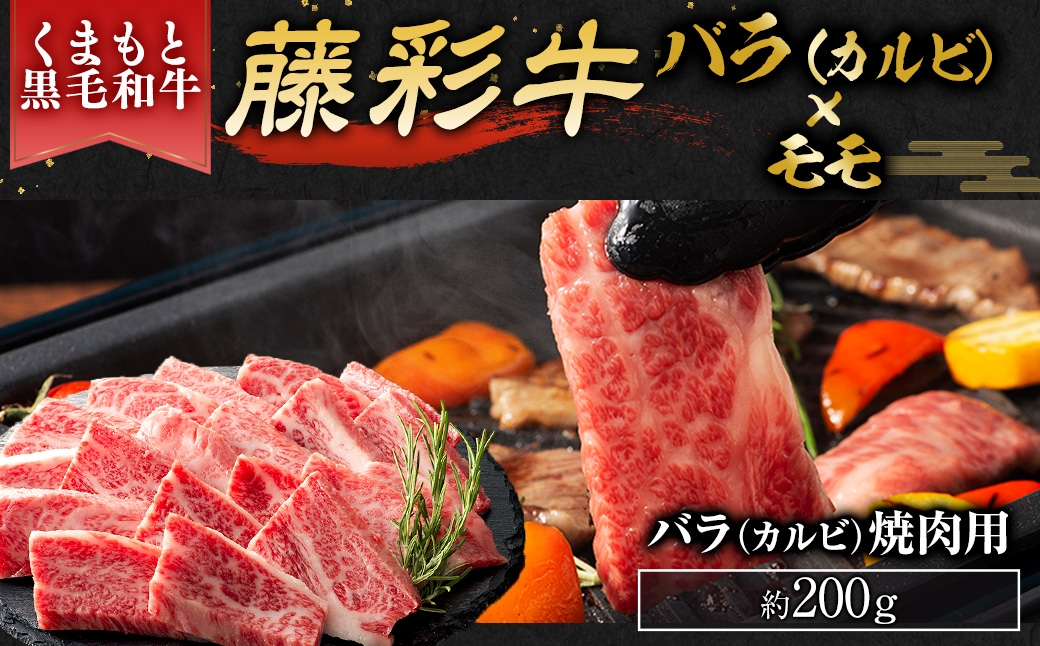 くまもと黒毛和牛藤彩牛バラカルビとモモ2種
