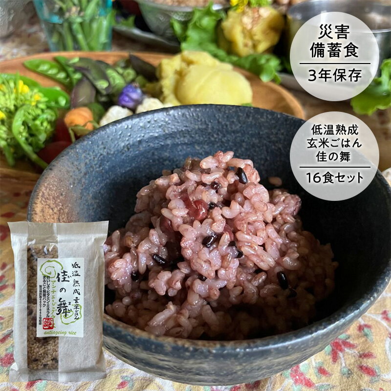 【ふるさと納税】災害備蓄食 『低温熟成玄米ごはん 佳の舞』16食セット 天然由来の原材料のみ使用、保存料・着色料無添加 兵庫県 洲本市 淡路島