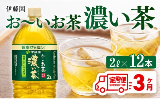 【3ヶ月定期便】お～いお茶 濃い茶2L×6本×2ケース 【 お茶 緑茶 飲料 ソフトドリンク ペットボトル お〜いお茶 定期便 】[D07356t3]